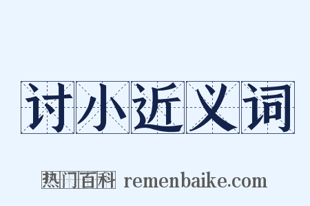 讨小近义词是什么意思的图片